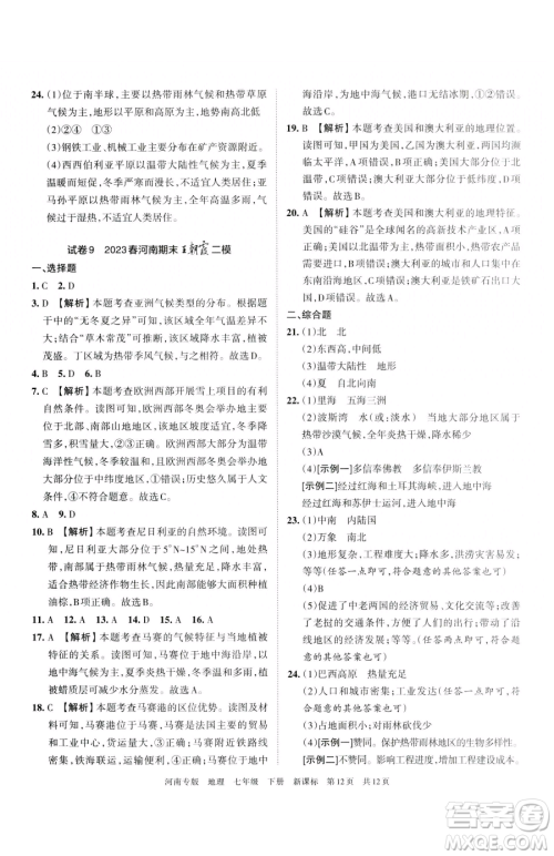 江西人民出版社2023王朝霞各地期末试卷精选七年级下册地理新课标版河南专版参考答案