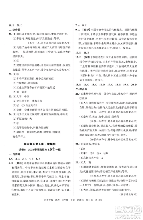 江西人民出版社2023王朝霞各地期末试卷精选七年级下册地理新课标版河南专版参考答案