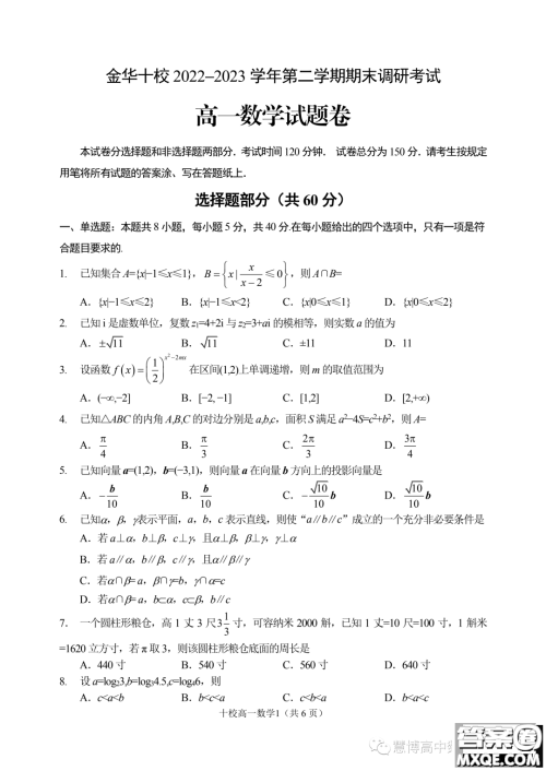 浙江金华十校2022-2023学年高一下学期期末调研考试数学试题答案