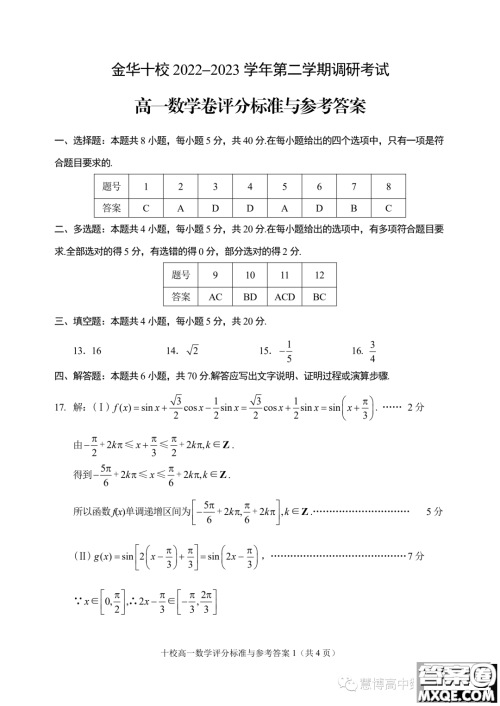 浙江金华十校2022-2023学年高一下学期期末调研考试数学试题答案