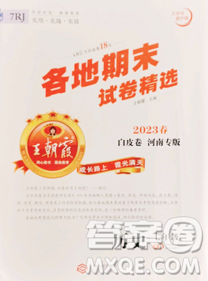 江西人民出版社2023王朝霞各地期末试卷精选七年级下册历史人教版河南专版参考答案