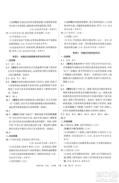 江西人民出版社2023王朝霞各地期末试卷精选七年级下册历史人教版河南专版参考答案