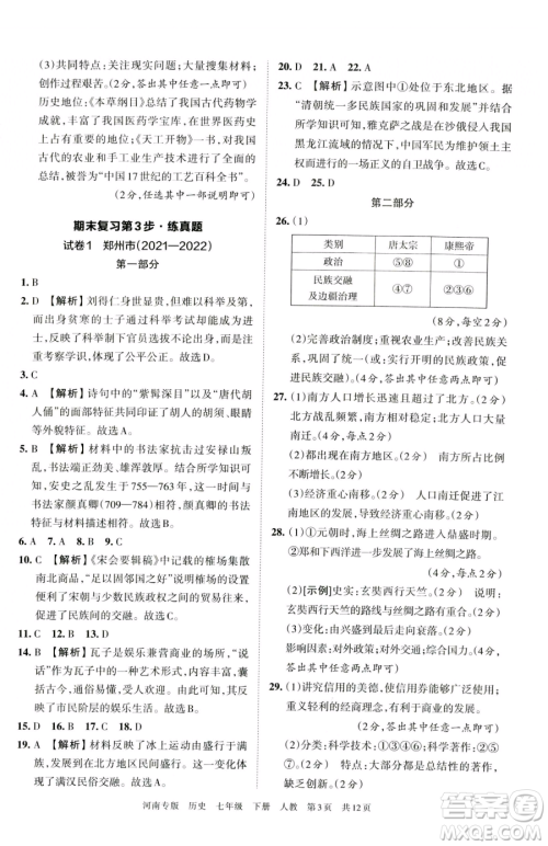 江西人民出版社2023王朝霞各地期末试卷精选七年级下册历史人教版河南专版参考答案