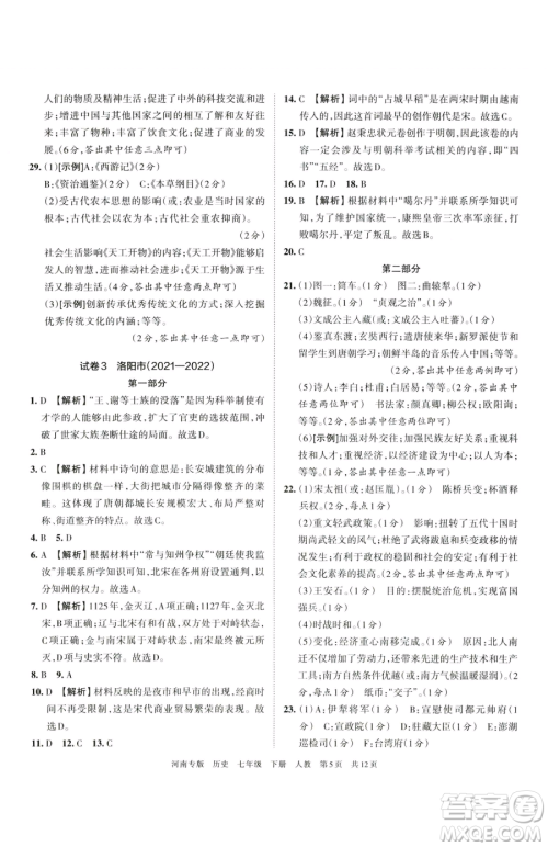 江西人民出版社2023王朝霞各地期末试卷精选七年级下册历史人教版河南专版参考答案