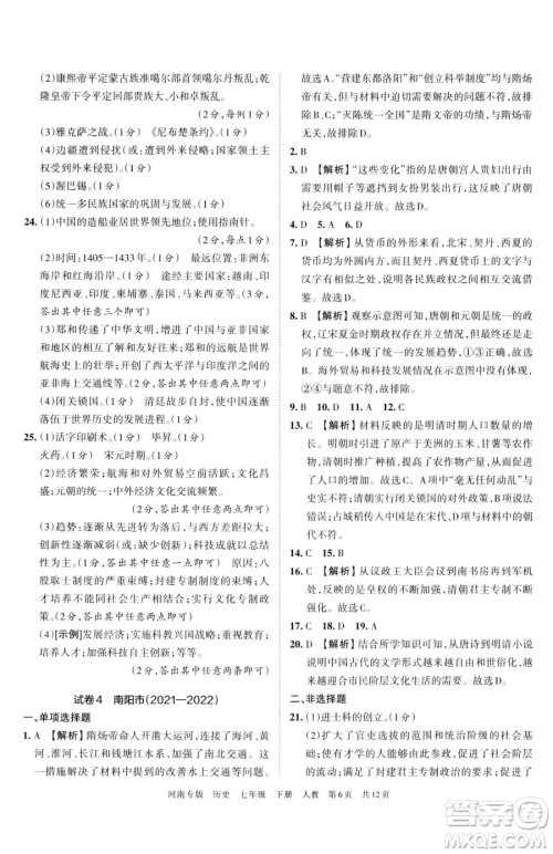 江西人民出版社2023王朝霞各地期末试卷精选七年级下册历史人教版河南专版参考答案