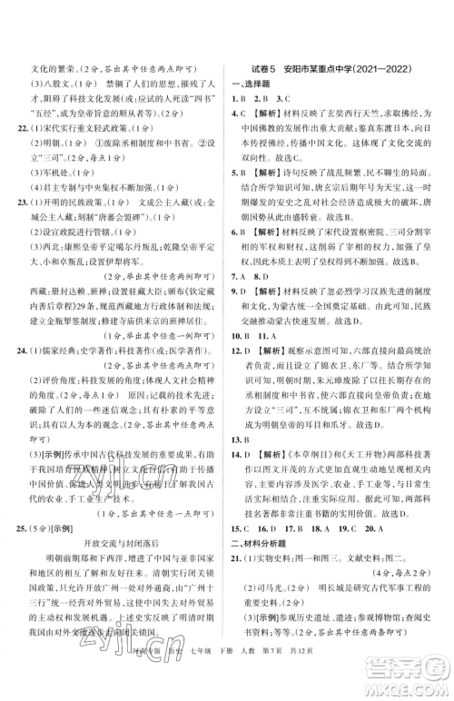 江西人民出版社2023王朝霞各地期末试卷精选七年级下册历史人教版河南专版参考答案