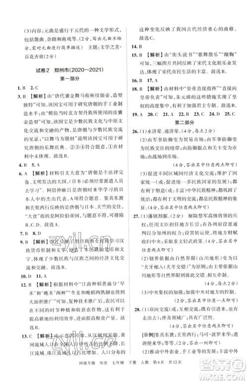 江西人民出版社2023王朝霞各地期末试卷精选七年级下册历史人教版河南专版参考答案