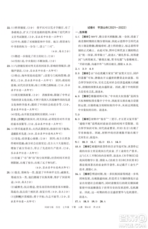 江西人民出版社2023王朝霞各地期末试卷精选七年级下册历史人教版河南专版参考答案