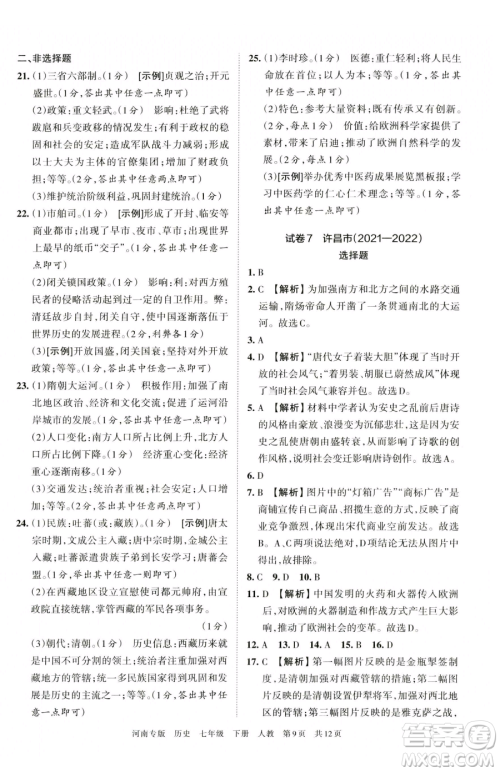 江西人民出版社2023王朝霞各地期末试卷精选七年级下册历史人教版河南专版参考答案