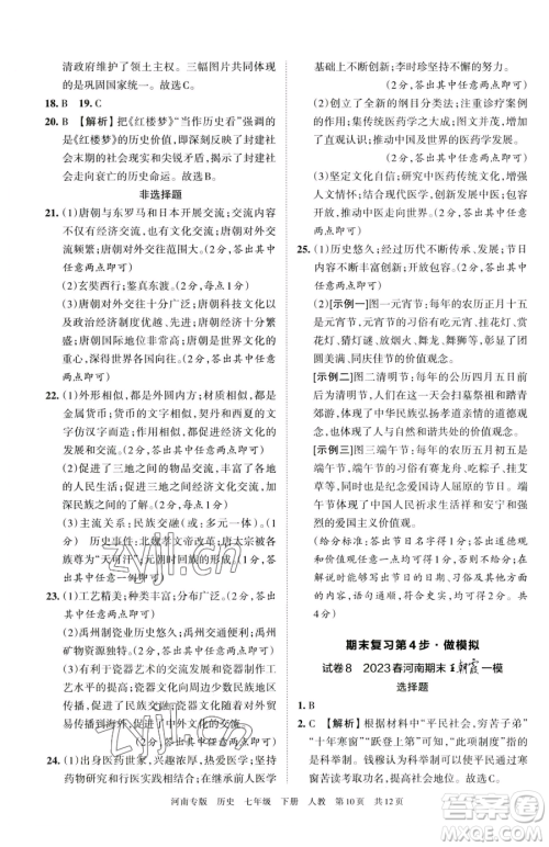 江西人民出版社2023王朝霞各地期末试卷精选七年级下册历史人教版河南专版参考答案