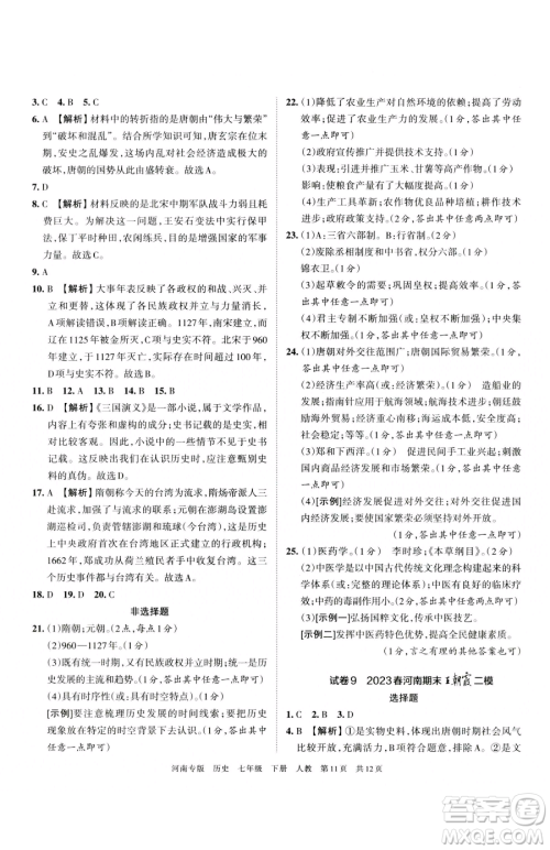 江西人民出版社2023王朝霞各地期末试卷精选七年级下册历史人教版河南专版参考答案