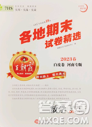 江西人民出版社2023王朝霞各地期末试卷精选七年级下册数学华师大版南专版参考答案