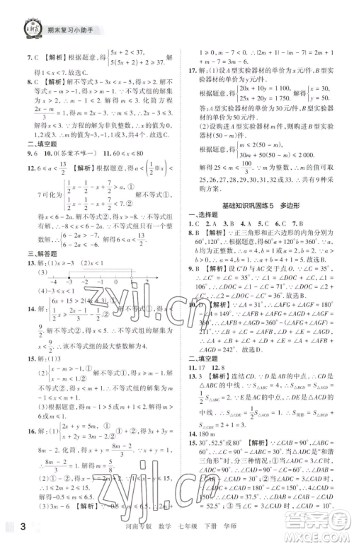 江西人民出版社2023王朝霞各地期末试卷精选七年级下册数学华师大版南专版参考答案