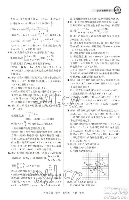 江西人民出版社2023王朝霞各地期末试卷精选七年级下册数学华师大版南专版参考答案