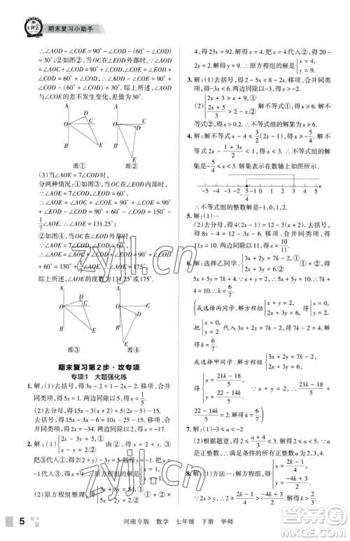 江西人民出版社2023王朝霞各地期末试卷精选七年级下册数学华师大版南专版参考答案