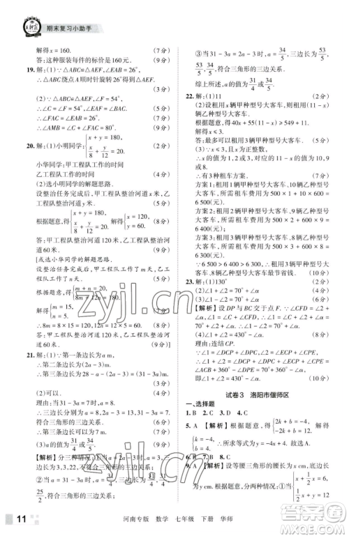 江西人民出版社2023王朝霞各地期末试卷精选七年级下册数学华师大版南专版参考答案 江西人民出版社2023王朝霞各地期末试卷精选七年级下册数学华师大版南专版参考答案