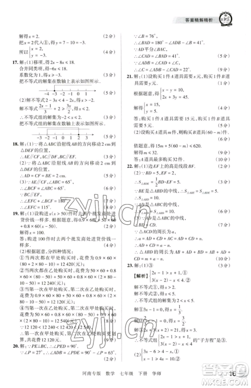 江西人民出版社2023王朝霞各地期末试卷精选七年级下册数学华师大版南专版参考答案