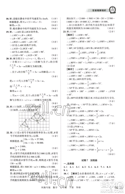 江西人民出版社2023王朝霞各地期末试卷精选七年级下册数学华师大版南专版参考答案