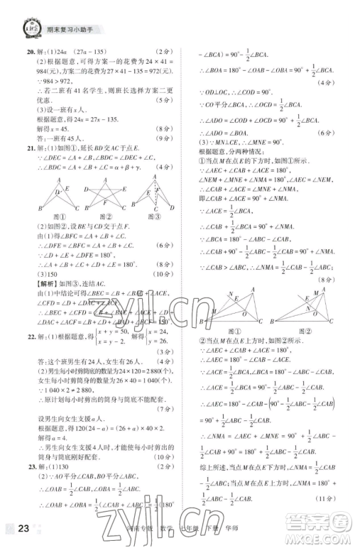 江西人民出版社2023王朝霞各地期末试卷精选七年级下册数学华师大版南专版参考答案