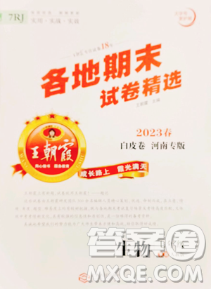 江西人民出版社2023王朝霞各地期末试卷精选七年级下册生物人教版河南专版参考答案 江西人民出版社2023王朝霞各地期末试卷精选七年级下册生物人教版河南专版参考答案