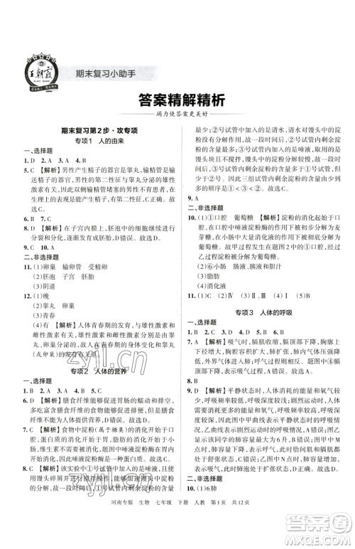 江西人民出版社2023王朝霞各地期末试卷精选七年级下册生物人教版河南专版参考答案