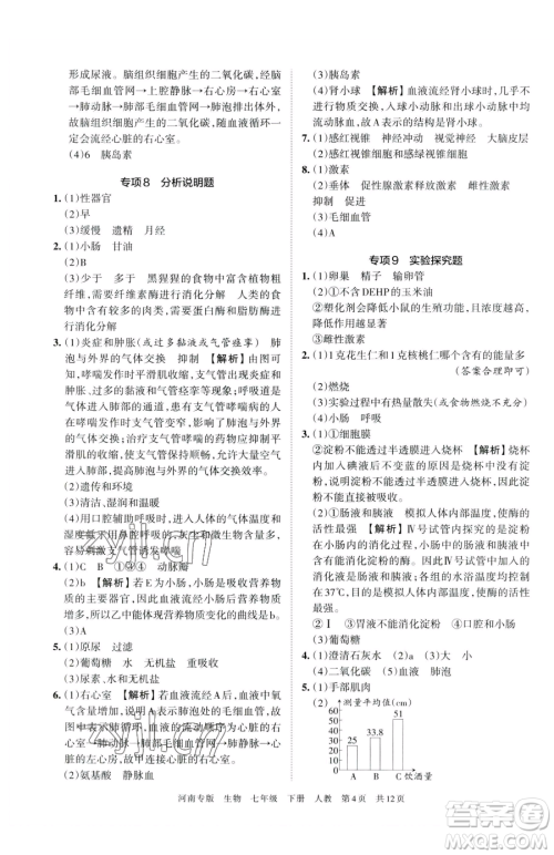 江西人民出版社2023王朝霞各地期末试卷精选七年级下册生物人教版河南专版参考答案