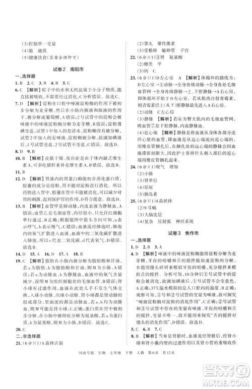 江西人民出版社2023王朝霞各地期末试卷精选七年级下册生物人教版河南专版参考答案