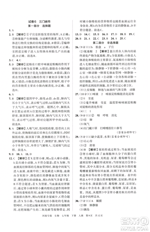 江西人民出版社2023王朝霞各地期末试卷精选七年级下册生物人教版河南专版参考答案