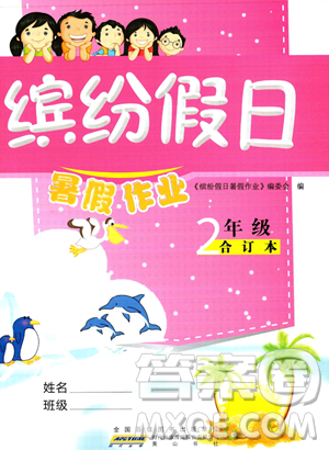 黄山书社2023缤纷假日暑假作业二年级合订本通用版参考答案