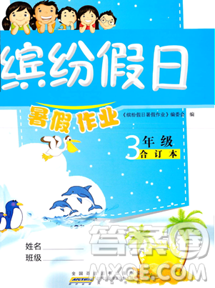 黄山书社2023缤纷假日暑假作业三年级合订本通用版参考答案 黄山书社2023缤纷假日暑假作业三年级合订本通用版参考答案