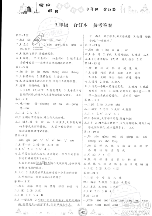 黄山书社2023缤纷假日暑假作业三年级合订本通用版参考答案 黄山书社2023缤纷假日暑假作业三年级合订本通用版参考答案