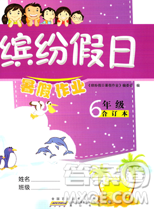 黄山书社2023缤纷假日暑假作业六年级合订本通用版参考答案