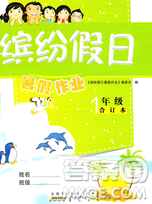 黄山书社2023缤纷假日暑假作业一年级合订本通用版参考答案