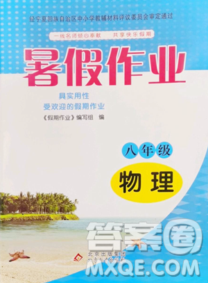 北京教育出版社2023暑假作业八年级物理人教版参考答案 北京教育出版社2023暑假作业八年级物理人教版参考答案