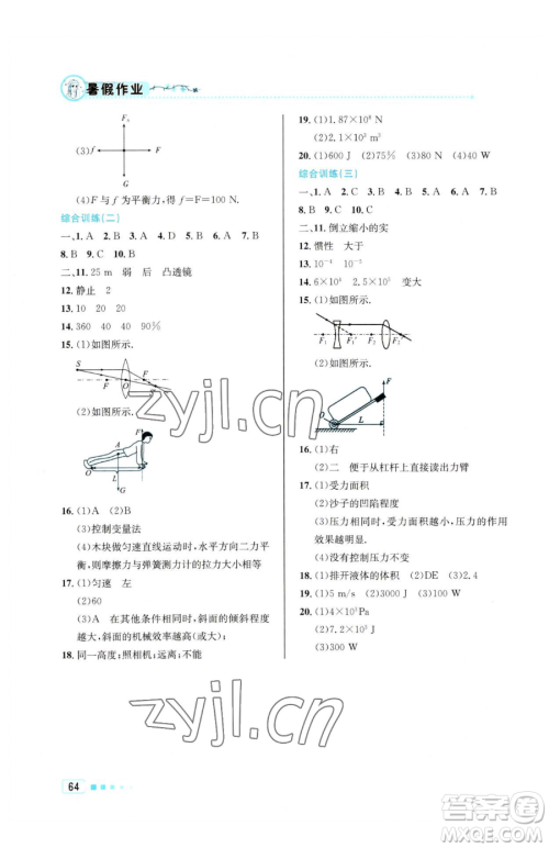 北京教育出版社2023暑假作业八年级物理人教版参考答案