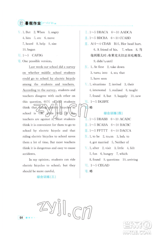 北京教育出版社2023暑假作业八年级英语人教版参考答案