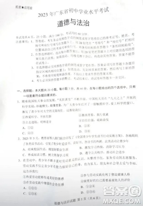 2023广东中考道德与法治真题答案