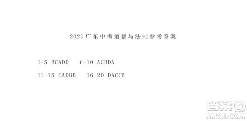 2023广东中考道德与法治真题答案