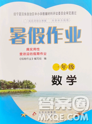 北京教育出版社2023暑假作业一年级数学人教版参考答案