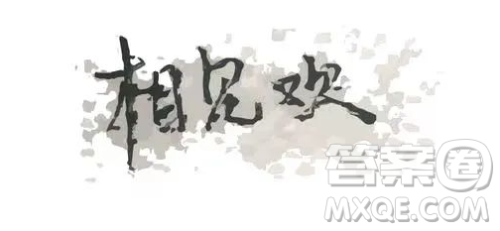 相见欢为题作文600字 以相见欢为题作文600字 相见欢为题作文600字 以相见欢为题作文600字