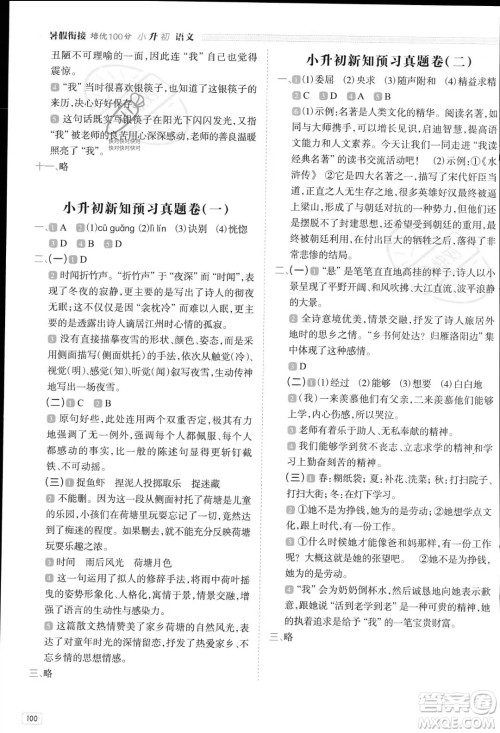 南方日报出版社2023暑假衔接培优100分小升初语文16讲通用版参考答案 南方日报出版社2023暑假衔接培优100分小升初语文16讲通用版参考答案