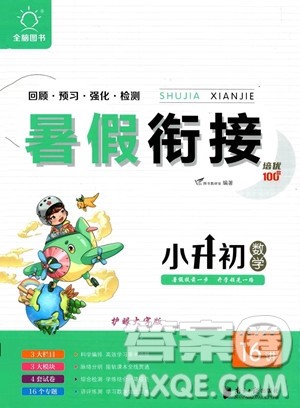 南方日报出版社2023暑假衔接培优100分小升初数学16讲通用版参考答案 南方日报出版社2023暑假衔接培优100分小升初数学16讲通用版参考答案