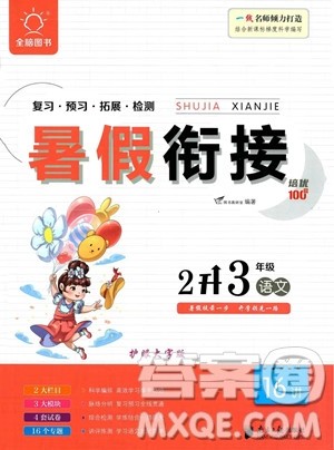 南方日报出版社2023暑假衔接培优100分2升3语文16讲通用版参考答案