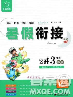 南方日报出版社2023暑假衔接培优100分2升3数学16讲通用版参考答案