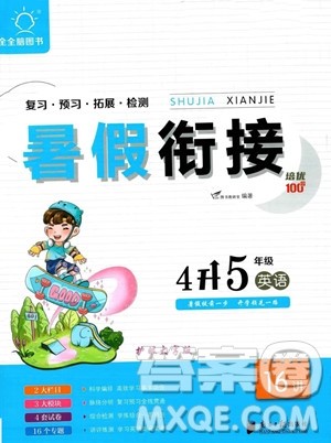 南方日报出版社2023暑假衔接培优100分4升5英语16讲通用版参考答案