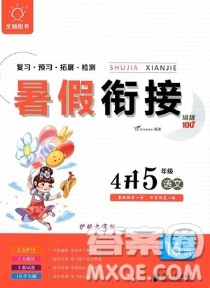 南方日报出版社2023暑假衔接培优100分4升5语文16讲通用版参考答案