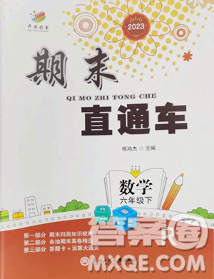 浙江工商大学出版社2023期末直通车六年级下册数学人教版参考答案