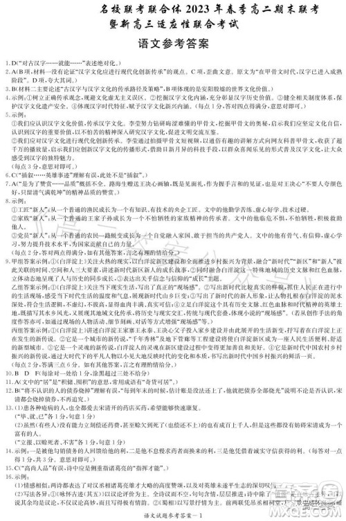 名校联考联合体2023年春季高二期末联考暨新高三适应性联合考试语文试卷答案