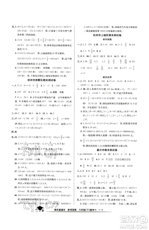 浙江工商大学出版社2023期末直通车六年级下册数学人教版参考答案