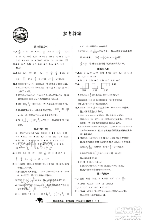 浙江工商大学出版社2023期末直通车六年级下册数学人教版参考答案